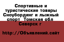 Спортивные и туристические товары Сноубординг и лыжный спорт. Томская обл.,Северск г.